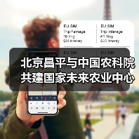 北京昌平与中国农科院共建国家未来农业中心(图4) 北京昌平与中国农科院共建国家未来农业中心(图4)