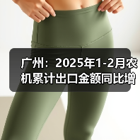 广州:2025年1-2月农机累计出口金额同比增长37.07%(图1) 广州:2025年1-2月农机累计出口金额同比增长37.07%(图1)