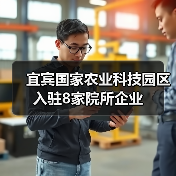 宜宾国家农业科技园区入驻8家院所企业(图4) 宜宾国家农业科技园区入驻8家院所企业(图4)