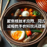 聚焦核技术应用,同方威视携手农科院共建高能电子农业应用产业研究院(图3) 聚焦核技术应用,同方威视携手农科院共建高能电子农业应用产业研究院(图3)