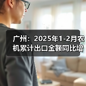 广州:2025年1-2月农机累计出口金额同比增长37.07%(图2) 广州:2025年1-2月农机累计出口金额同比增长37.07%(图2)