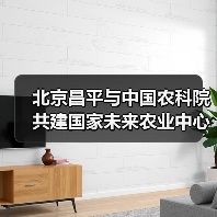 北京昌平与中国农科院共建国家未来农业中心(图1) 北京昌平与中国农科院共建国家未来农业中心(图1)