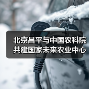 北京昌平与中国农科院共建国家未来农业中心(图2) 北京昌平与中国农科院共建国家未来农业中心(图2)