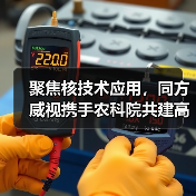 聚焦核技术应用,同方威视携手农科院共建高能电子农业应用产业研究院(图1) 聚焦核技术应用,同方威视携手农科院共建高能电子农业应用产业研究院(图1)