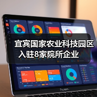 宜宾国家农业科技园区入驻8家院所企业(图1) 宜宾国家农业科技园区入驻8家院所企业(图1)