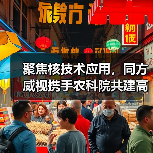 聚焦核技术应用,同方威视携手农科院共建高能电子农业应用产业研究院(图2) 聚焦核技术应用,同方威视携手农科院共建高能电子农业应用产业研究院(图2)