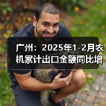 广州:2025年1-2月农机累计出口金额同比增长37.07%(图4) 广州:2025年1-2月农机累计出口金额同比增长37.07%(图4)