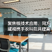 聚焦核技术应用,同方威视携手农科院共建高能电子农业应用产业研究院(图3) 聚焦核技术应用,同方威视携手农科院共建高能电子农业应用产业研究院(图3)