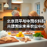 北京昌平与中国农科院共建国家未来农业中心(图4) 北京昌平与中国农科院共建国家未来农业中心(图4)