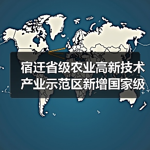 宿迁省级农业高新技术产业示范区新增国家级实践教育平台(图1) 宿迁省级农业高新技术产业示范区新增国家级实践教育平台(图1)