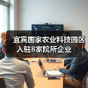 宜宾国家农业科技园区入驻8家院所企业(图3) 宜宾国家农业科技园区入驻8家院所企业(图3)