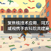 聚焦核技术应用,同方威视携手农科院共建高能电子农业应用产业研究院(图4) 聚焦核技术应用,同方威视携手农科院共建高能电子农业应用产业研究院(图4)