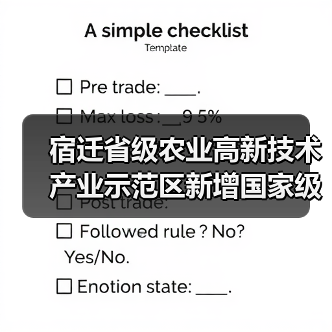 宿迁省级农业高新技术产业示范区新增国家级实践教育平台(图4) 宿迁省级农业高新技术产业示范区新增国家级实践教育平台(图4)