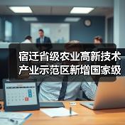 宿迁省级农业高新技术产业示范区新增国家级实践教育平台(图2) 宿迁省级农业高新技术产业示范区新增国家级实践教育平台(图2)