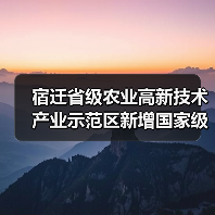 宿迁省级农业高新技术产业示范区新增国家级实践教育平台(图3) 宿迁省级农业高新技术产业示范区新增国家级实践教育平台(图3)