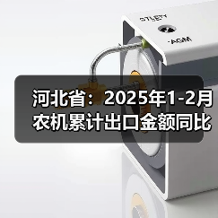 河北省:2025年1-2月农机累计出口金额同比增长26.41%(图1) 河北省:2025年1-2月农机累计出口金额同比增长26.41%(图1)