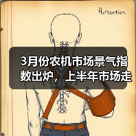 3月份农机市场景气指数出炉,上半年市场走势或出现拐点(图1) 3月份农机市场景气指数出炉,上半年市场走势或出现拐点(图1)