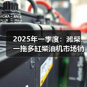 2025年一季度:潍柴、一拖多缸柴油机市场销量靠前(图1) 2025年一季度:潍柴、一拖多缸柴油机市场销量靠前(图1)