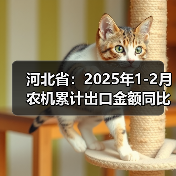 河北省:2025年1-2月农机累计出口金额同比增长26.41%(图2) 河北省:2025年1-2月农机累计出口金额同比增长26.41%(图2)