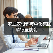 农业农村部与中化集团举行座谈会(图1) 农业农村部与中化集团举行座谈会(图1)