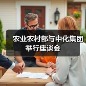 农业农村部与中化集团举行座谈会(图2) 农业农村部与中化集团举行座谈会(图2)