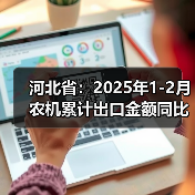 河北省:2025年1-2月农机累计出口金额同比增长26.41%(图3) 河北省:2025年1-2月农机累计出口金额同比增长26.41%(图3)