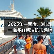 2025年一季度:潍柴、一拖多缸柴油机市场销量靠前(图3) 2025年一季度:潍柴、一拖多缸柴油机市场销量靠前(图3)