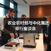 农业农村部与中化集团举行座谈会(图3) 农业农村部与中化集团举行座谈会(图3)