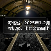 河北省:2025年1-2月农机累计出口金额同比增长26.41%(图4) 河北省:2025年1-2月农机累计出口金额同比增长26.41%(图4)
