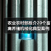 农业农村部推介20个畜禽养殖机械化典型案例(图1) 农业农村部推介20个畜禽养殖机械化典型案例(图1)
