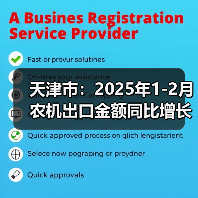 天津市:2025年1-2月农机出口金额同比增长88%(图3) 天津市:2025年1-2月农机出口金额同比增长88%(图3)