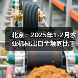 北京:2025年1-2月农业机械出口金额同比下降64.6%(图1) 北京:2025年1-2月农业机械出口金额同比下降64.6%(图1)