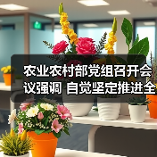 农业农村部党组召开会议强调 自觉坚定推进全面从严治党向纵深发展 为“十四五”农业农村工作提供政治保障(图2) 农业农村部党组召开会议强调 自觉坚定推进全面从严治党向纵深发展 为“十四五”农业农村工作提供政治保障(图2)