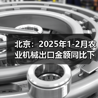 北京:2025年1-2月农业机械出口金额同比下降64.6%(图2) 北京:2025年1-2月农业机械出口金额同比下降64.6%(图2)