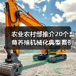 农业农村部推介20个畜禽养殖机械化典型案例(图2) 农业农村部推介20个畜禽养殖机械化典型案例(图2)