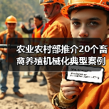 农业农村部推介20个畜禽养殖机械化典型案例(图3) 农业农村部推介20个畜禽养殖机械化典型案例(图3)