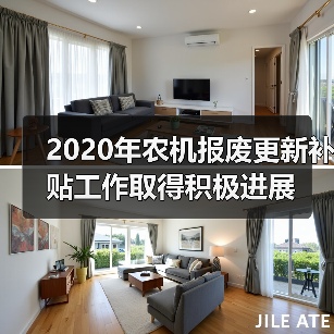 2020年农机报废更新补贴工作取得积极进展(图2) 2020年农机报废更新补贴工作取得积极进展(图2)