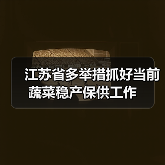 江苏省多举措抓好当前蔬菜稳产保供工作(图1) 江苏省多举措抓好当前蔬菜稳产保供工作(图1)