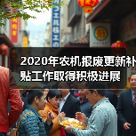 2020年农机报废更新补贴工作取得积极进展(图4) 2020年农机报废更新补贴工作取得积极进展(图4)