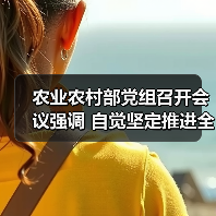 农业农村部党组召开会议强调 自觉坚定推进全面从严治党向纵深发展 为“十四五”农业农村工作提供政治保障(图4) 农业农村部党组召开会议强调 自觉坚定推进全面从严治党向纵深发展 为“十四五”农业农村工作提供政治保障(图4)