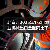 北京:2025年1-2月农业机械出口金额同比下降64.6%(图4) 北京:2025年1-2月农业机械出口金额同比下降64.6%(图4)