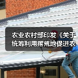 农业农村部印发《关于统筹利用撂荒地促进农业生产发展的指导意见》(图1) 农业农村部印发《关于统筹利用撂荒地促进农业生产发展的指导意见》(图1)