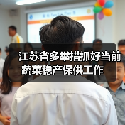 江苏省多举措抓好当前蔬菜稳产保供工作(图2) 江苏省多举措抓好当前蔬菜稳产保供工作(图2)