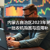 内蒙古自治区2023年第一批农机购置与应用补贴产品形式审核情况的公示(图1) 内蒙古自治区2023年第一批农机购置与应用补贴产品形式审核情况的公示(图1)