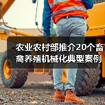 农业农村部推介20个畜禽养殖机械化典型案例(图4) 农业农村部推介20个畜禽养殖机械化典型案例(图4)