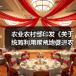 农业农村部印发《关于统筹利用撂荒地促进农业生产发展的指导意见》(图2) 农业农村部印发《关于统筹利用撂荒地促进农业生产发展的指导意见》(图2)