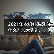 2021年农机补贴风向是什么?加大先进、、智能化农机补贴力度!(图1) 2021年农机补贴风向是什么?加大先进、、智能化农机补贴力度!(图1)