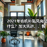 2021年农机补贴风向是什么?加大先进、、智能化农机补贴力度!(图2) 2021年农机补贴风向是什么?加大先进、、智能化农机补贴力度!(图2)