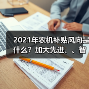 2021年农机补贴风向是什么?加大先进、、智能化农机补贴力度!(图4) 2021年农机补贴风向是什么?加大先进、、智能化农机补贴力度!(图4)