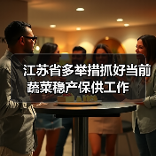 江苏省多举措抓好当前蔬菜稳产保供工作(图3) 江苏省多举措抓好当前蔬菜稳产保供工作(图3)